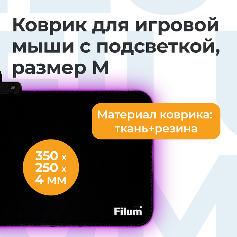 Коврик игровой для мыши Filum FL-MPL-M-GAME,черный, подсветка, оверлок, размер “M”- 350*250*4 мм, ткань+резина. вид №2