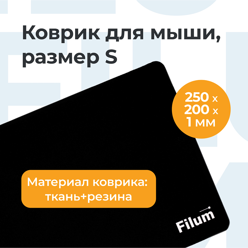 Коврик для мыши Filum FL-MP-S-BK-1 черный, 250*200*1 мм., ткань+резина. вид №2