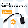 Адаптер Filum FL-A-U3-CM-DPF-0.15M 0.15 м., разъемы: Type C male- DP female.