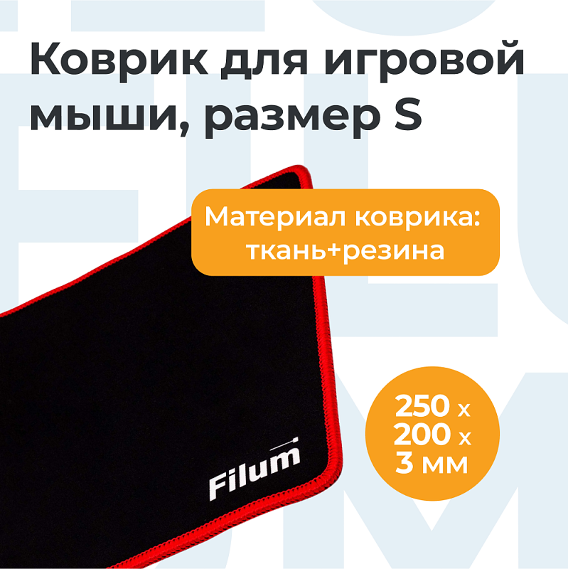 Коврик для мыши Filum FL-MP-S-GAME черный, оверлок, размер “S”- 250*200*3 мм, ткань+резина. вид №2